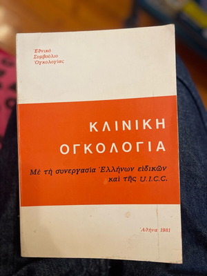 Κλινική Ογκολογία μεταχειρισμένο βιβλίο, έκδοση 1981