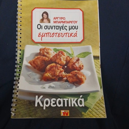 Cookbook Οι συνταγές μου εμπιστευτικά: Κρεατικά by Argyro Barbarigou like new