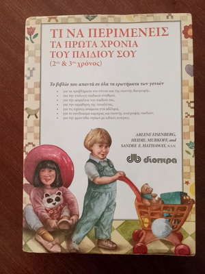 What To Expect The First Years Of Your Child used book