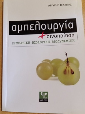 Ampelourgia and Oinopoiesi book like new
