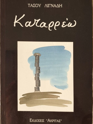 Book Καταρρέω by Τάσος Λιγνάδης used, Greek essays on modern Hellenism