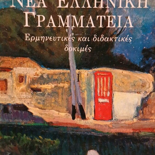 Nea Elliniki Grammateia interpretative and didactic essays like new