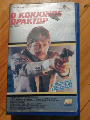 Telefon VHS vintage movie with Greek subtitles, Charles Bronson