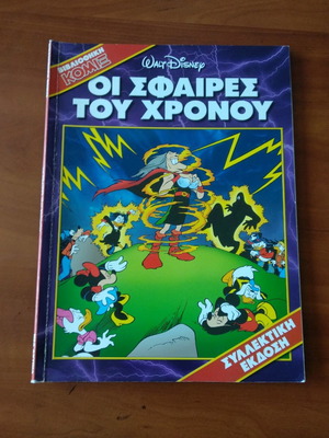 οι σφαίρες του χρόνου κομιξ