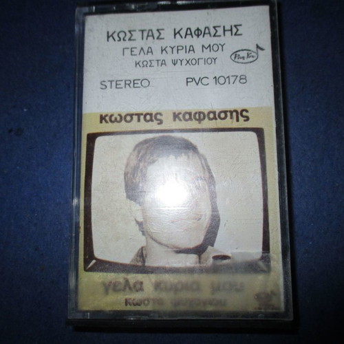 Κασέτα Κώστας Καφάσης "Γέλα κυρία μου" μεταχειρισμένη, λαϊκό