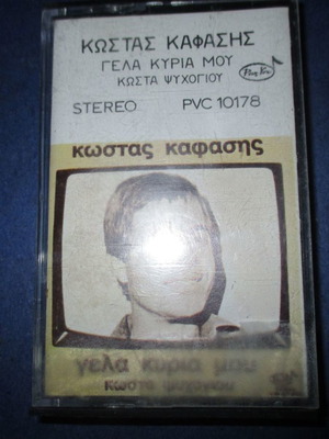 Κασέτα Κώστας Καφάσης "Γέλα κυρία μου" μεταχειρισμένη, λαϊκό