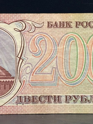 Ρωσία 200 Rubley 1993 μεταχειρισμένο