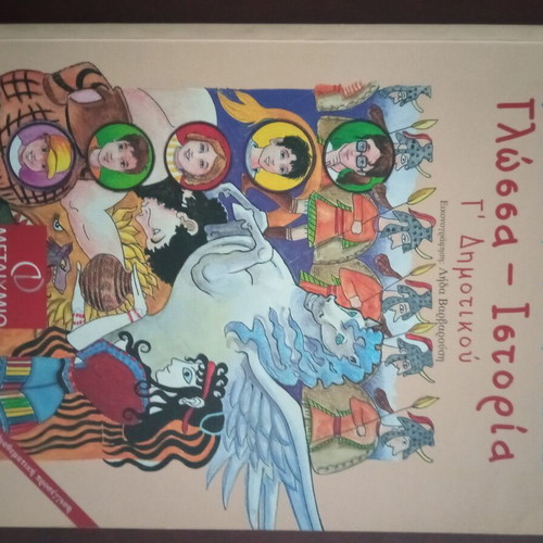 Language and History Grade 3 New Greek Book with Mythology and Grammar Exercises