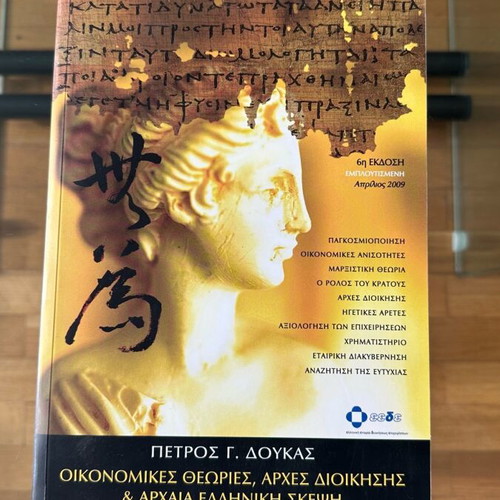 Book Economic Theories, Management Principles and Ancient Greek Thought like new