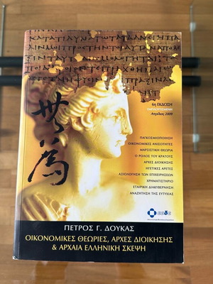 Book Economic Theories, Management Principles and Ancient Greek Thought like new