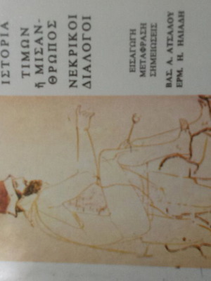 Βιβλίο Τιμών ο Μισάνθρωπος, Νεκρικοί Διάλογοι μεταχειρισμένο