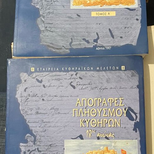 Απογραφές πληθυσμού Κυθήρων 18ος αιώνας τόμοι Α και Β σαν καινούργιο