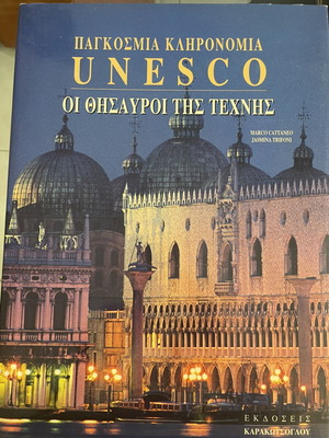 UNESCO Παγκόσμια κληρονομιά Οι θησαυροί της τέχνης βιβλίο