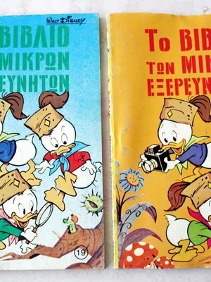 Книгата на малките изследователи 19+20 Disney 1982 нова, 2 книги