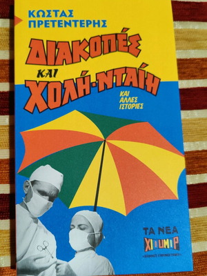 Diakopes kai Choli Ntai by Kostas Pretenteris like new