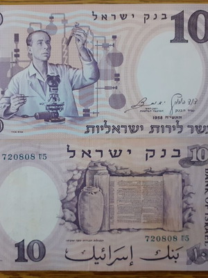 Israel 10 Pounds 1958 banknote like new, Walks of Life series