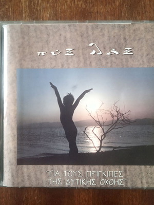 Πύξ Λάξ Για Τους Πρίγκιπες Της Δυτικής Όχθης CD μεταχειρισμένο, έντεχνο