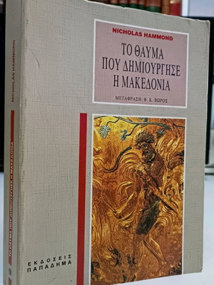 Το Θαύμα Που Δημιούργησε Η Μακεδονία βιβλίο μεταχειρισμένο
