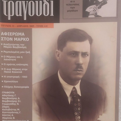 Markos Vamvakaris Tribute Magazine Laiko Tragoudi April 2005 like new
