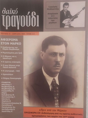 Markos Vamvakaris Tribute Magazine Laiko Tragoudi April 2005 like new