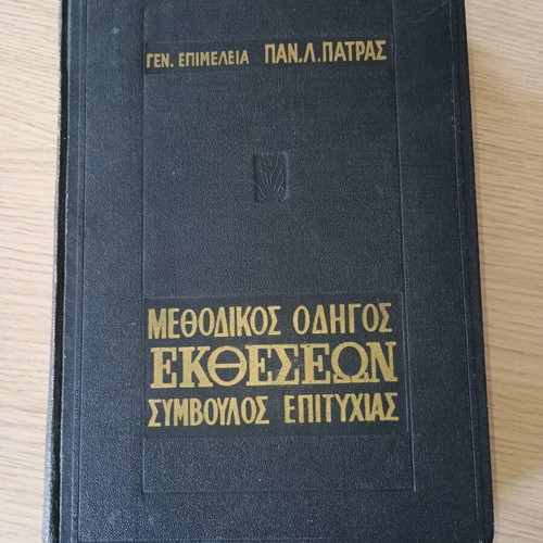 Μεθοδικός οδηγός εκθέσεων μεταχειρισμένος υπό γενική επιμέλεια Παν. Λ. Πατρά