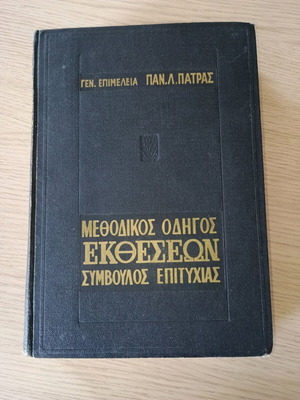 Μεθοδικός οδηγός εκθέσεων μεταχειρισμένος υπό γενική επιμέλεια Παν. Λ. Πατρά