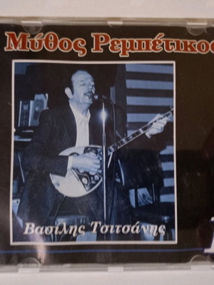CD Μύθος Ρεμπέτικος - Βασίλης Τσιτσάνης μεταχειρισμένο