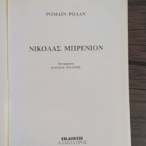 Nicolas Brenion - Romain Rolland book like new, Greek