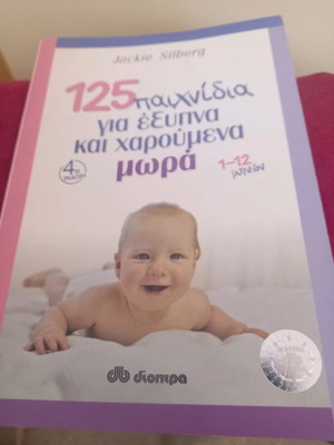 Βιβλίο Jackie Silberg 125 παιχνίδια για έξυπνα χαρούμενα μωρά σαν καινούργιο