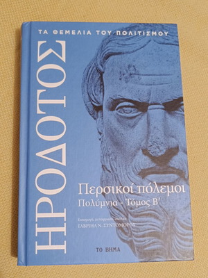 Βιβλίο Πολύμνια - Τόμος Β' του Ηρόδοτου σαν καινούργιο, ελληνικά