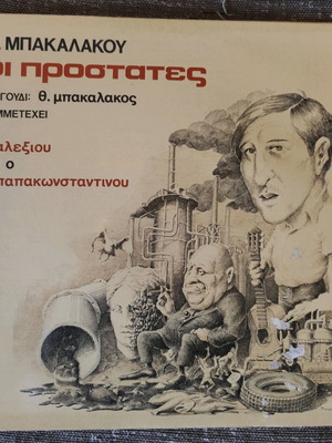 Thomas Bakalakos Οι Προστάτες vinyl LP album used
