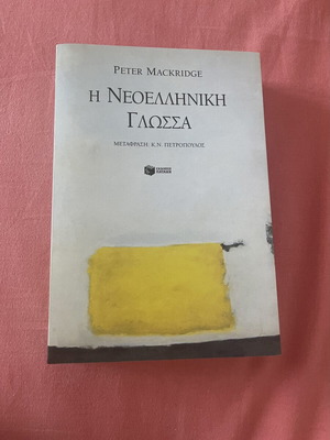 Book Η Νεοελληνική Γλώσσα by Peter Mackridge new