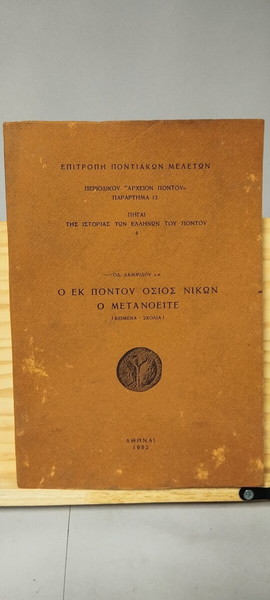 Ο εκ Πόντου Όσιος Νικων ο Μετανοείτε - Οδυσσέας Λαμψίδης