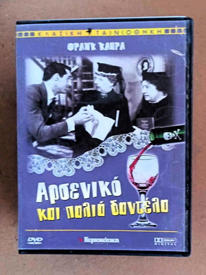Ταινία Αρσενικό και παλιά δαντέλα DVD