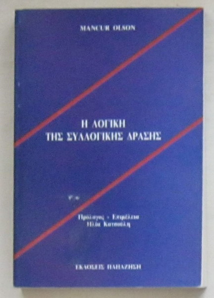 Mancur Olson - Η λογική της συλλογικής δράσης
