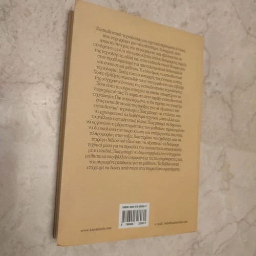 Educational Technology by Christina Solomonidou new, Greek