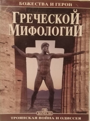 Russian book like new, Gods and Heroes of Greek Mythology