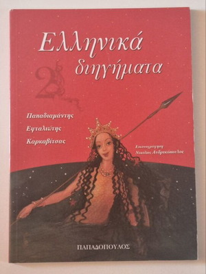 Greek Short Stories book like new
