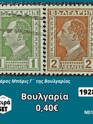 Βουλγαρία σειρά γραμματοσήμων 1928 μεταχειρισμένη, 2 τεμάχια