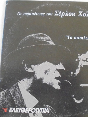 DVD Οι περιπέτειες του Σέρλοκ Χολμς Νο 6 Το πιτσιλωτό κορδόνι καινούργιο