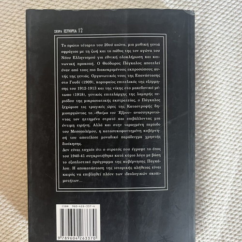 Theodoros Pangalos historical biography by Kostas Chatzantonios