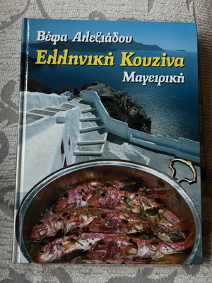 Βιβλίο Μαγειρικής Βέφα Αλεξιάδου σαν καινούργιο, εικονογραφημένο