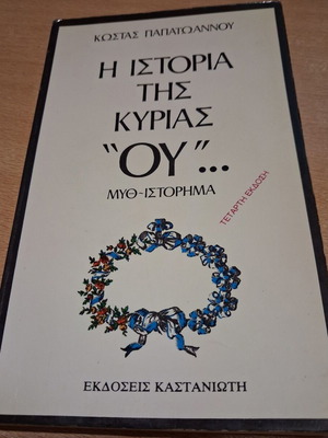 The Story of Mrs. 'Ou' by Kostas Papaioannou, used, Greek