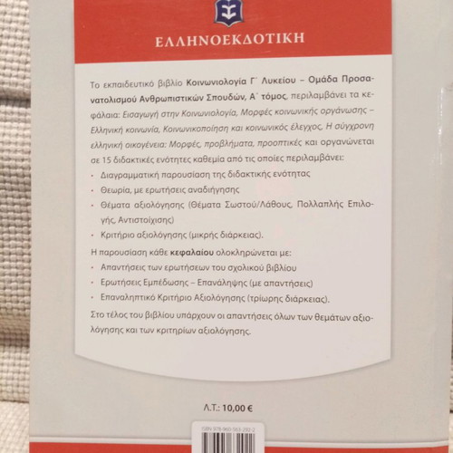 Sociology Grade 12 new, Volume A, Ellinoekdotiki