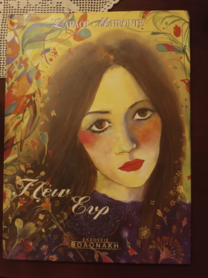 Jane Eur children's book, Volonakis editions