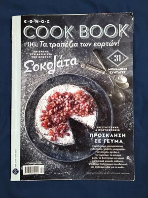 Περιοδικό Cook Book No. 96 Δεκέμβριος 2015 - Ιανουάριος 2016 σαν καινούργιο