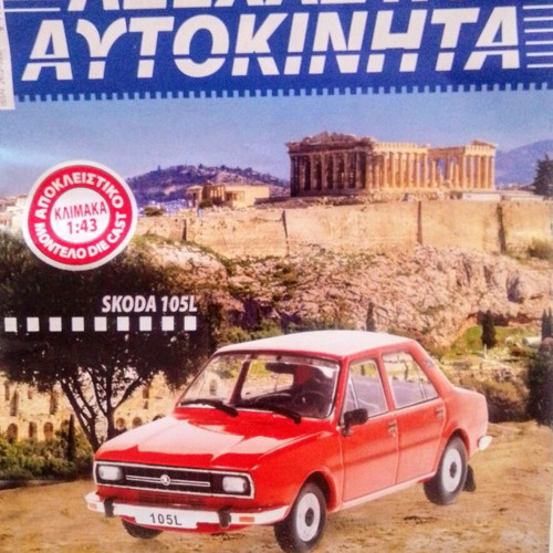 Miniature Car Skoda 105L model 1983 car Hachette series "UNFORGETTABLE CARS" 1:43