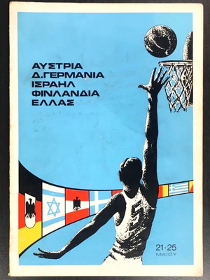 Εθνική Ελλάδας Μπάσκετ επίσημο πρόγραμμα μεταχειρισμένο Eurobasket 1969