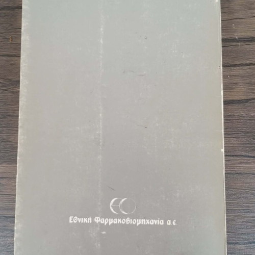AIDS Virus of Acquired Immunodeficiency Syndrome book like new, Greek