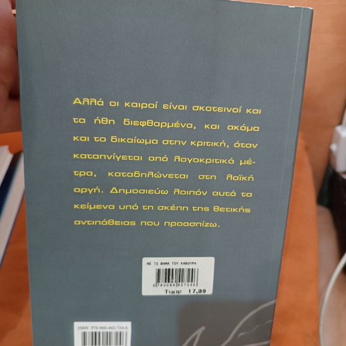 With the Step of the Crab by Umberto Eco like new, Greek edition